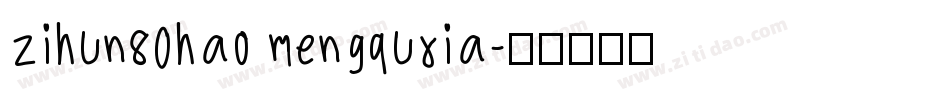 zihun80hao mengquxia字体转换